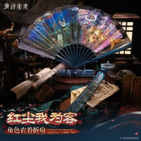 【重返未来1999】2602 紅塵我為客 扇子 88元 （予約220日以内発送）