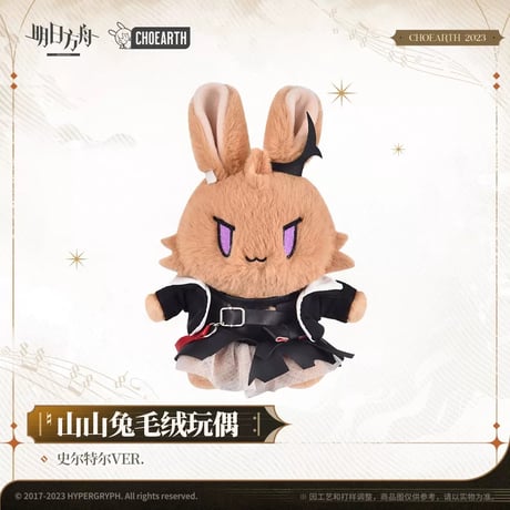 【明日方舟公式店】うさぎ ぬいぐるみ 58元