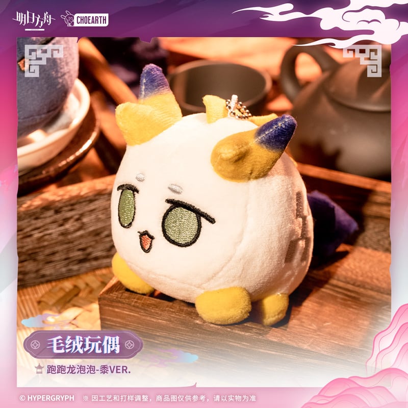 明日方舟公式店】物譜奇珍 走る！ 龍泡泡 チャーム 38元 | ちゃぱん