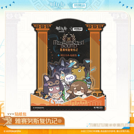 【明日方舟公式店】2601 神諭新章 雅賽努斯復仇記  フレークシール 20元 （予約160日以内発送）