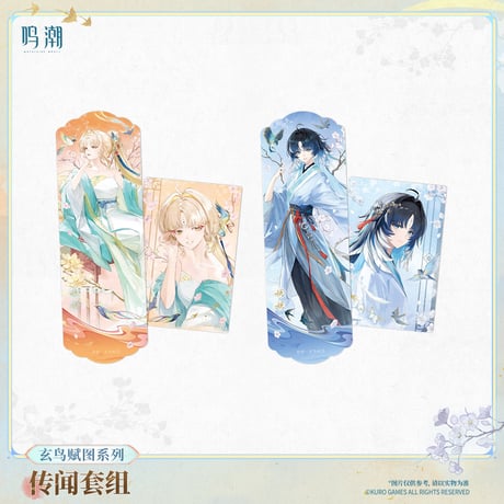 【KURO GAMES旗艦店】鳴潮 玄鳥賦図 カードセット 25元 【予約11下発送】