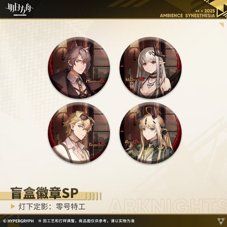 【明日方舟公式店】復刻 音律聯覚2022 零号特工 缶バッジSP セット 72元