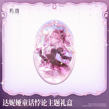 【KURO GAMES旗艦店】鳴潮 2606 ダーニャ ギフトBOX 239元 (予約12下発送)