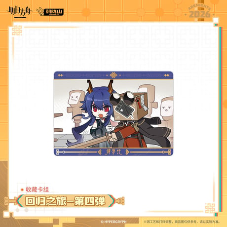 【明日方舟公式店】2602 回帰の旅 第4弾 カード 15元 （予約200日以内発送）