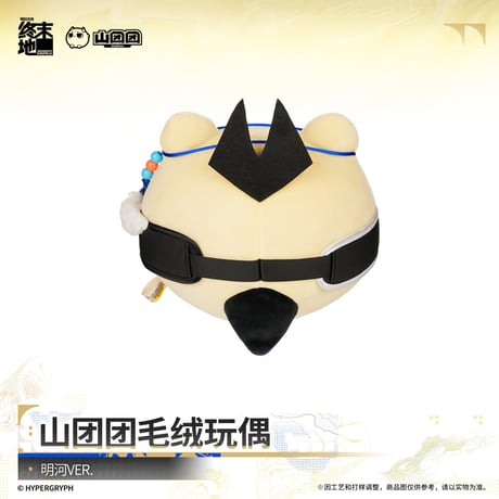 【明日方舟 終末地公式店】2610 山団団 ぬいぐるみ 58元 （予約200日以内発送）