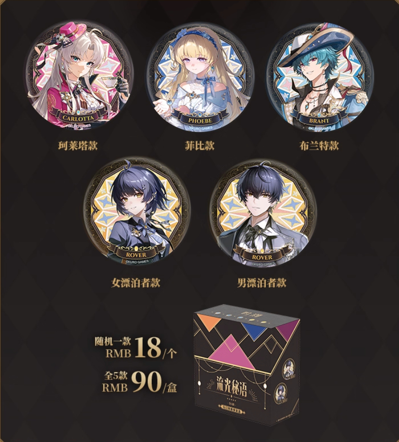 KURO GAMES旗艦店】鳴潮 流光秘語 等身 缶バッジ セット 90元