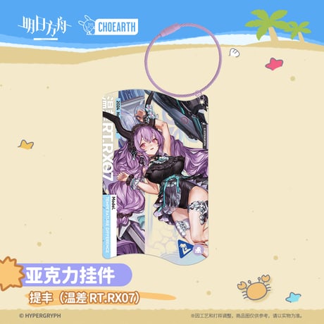 【明日方舟公式店】溶炉还魂記 珊瑚海岸 キーチャーム 35元