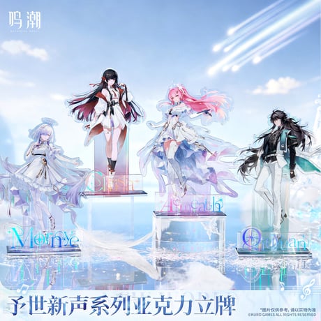 【KURO GAMES旗艦店】鳴潮 予世新声 アクリルスタンド 49元 (予約200日以内発送)