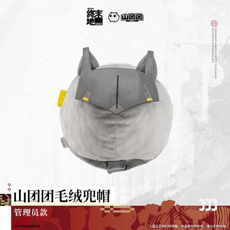 【明日方舟 終末地公式店】2606 山団団 着ぐるみキャップ 管理人 118元 （予約170日以内発送）