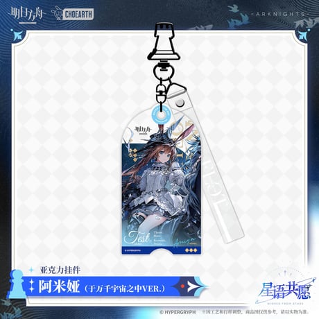 【明日方舟公式店】星語共願 キーホルダー 35元 （予約160日以内発送）