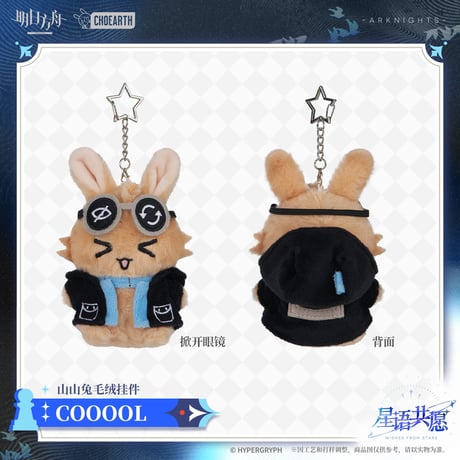 【明日方舟公式店】星語共願 うさぎ マスコット チャーム 45元 （予約160日以内発送）