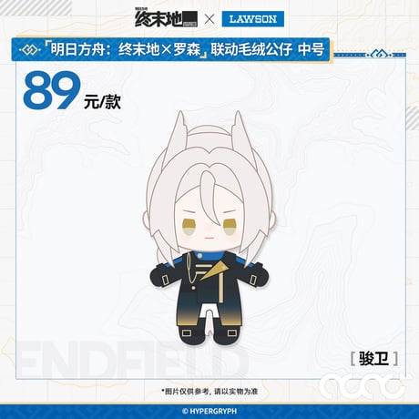 【明日方舟終末地】2601 中国 ローソン コラボ ぬいぐるみ 89元
