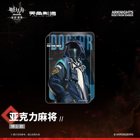 【明日方舟公式店】焔燼曙明 第二弾 アクリルブロック 28元