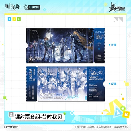 【明日方舟公式店】音律聯覚 2026 ホロチケット セット 30元 （予約170日以内発送）