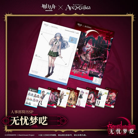 【明日方舟公式店】Ave Mujica コラボ 人事部簡履 SP カード  40元