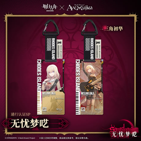 【明日方舟公式店】Ave Mujica コラボ 通行認証 SP キーホルダー セット 250元