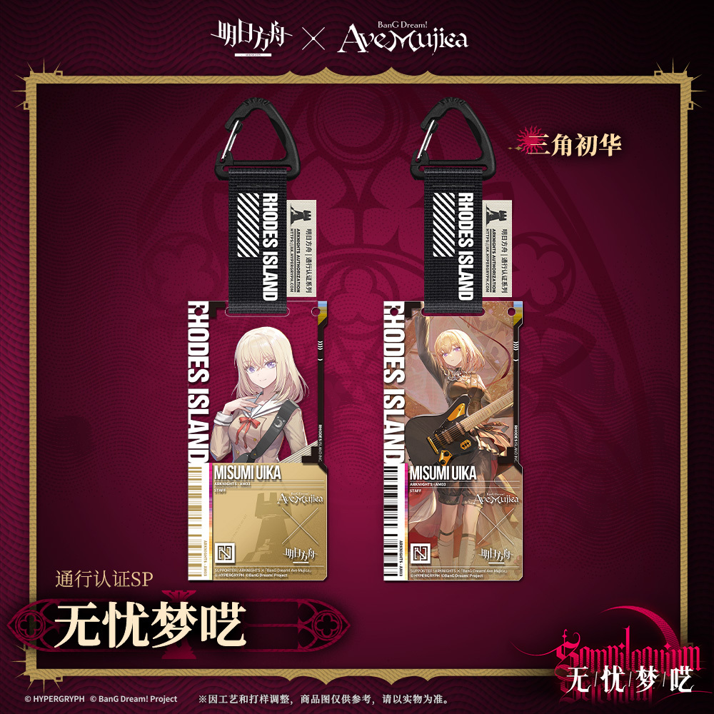 明日方舟公式店】Ave Mujica コラボ 通行認証 SP キーホルダー セット