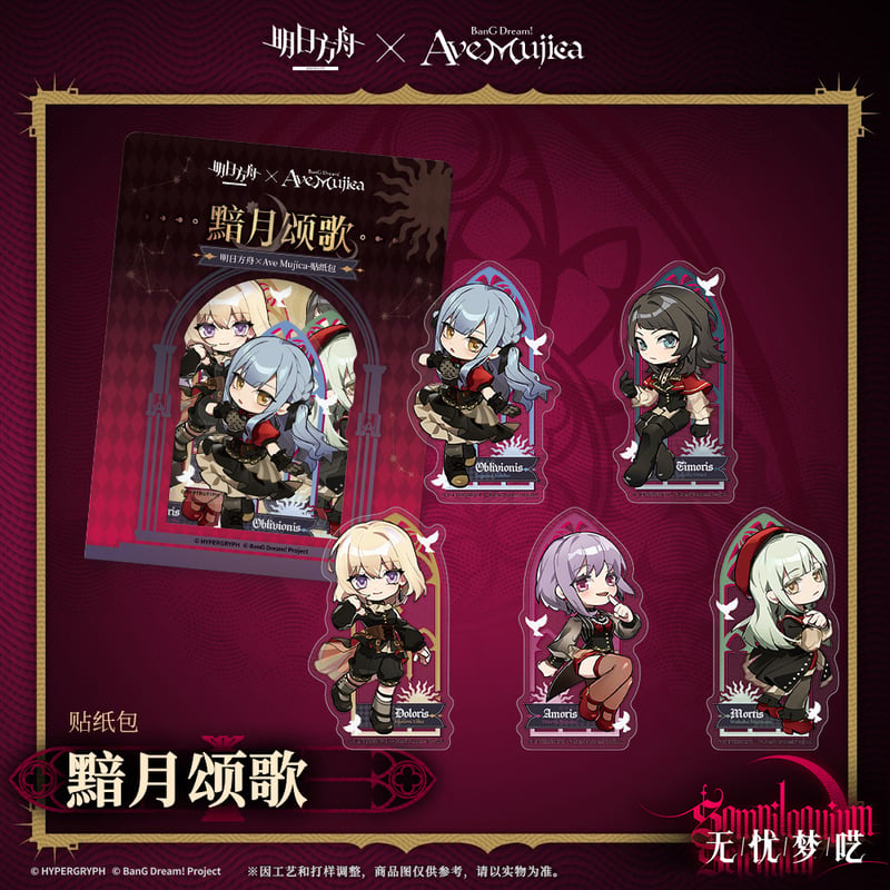 明日方舟公式店】Ave Mujica コラボ 黯月頌歌 ステッカー 15元 | ちゃぱん