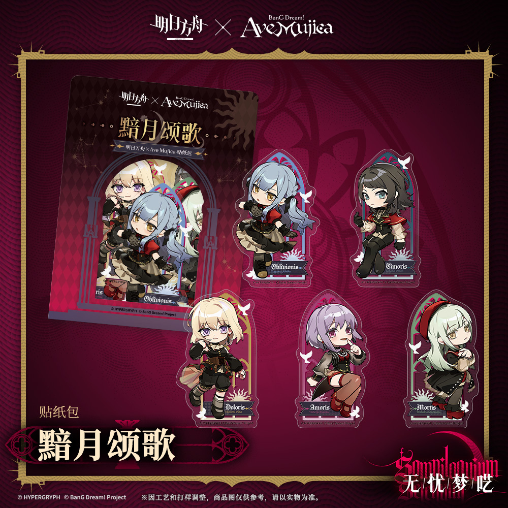 原神　中国限定コラボ　婺源婺女洲　重雲　行秋　閑雲　ポストカード　ステッカー 明日方舟公式店】Ave Mujica コラボ 黯月頌歌 ステッカー 15元 | ちゃぱん