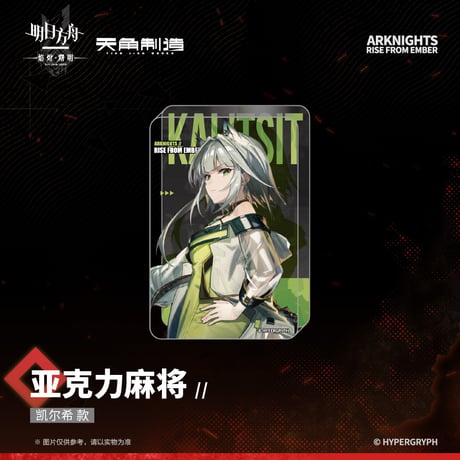 【明日方舟公式店】焔燼曙明 第二弾 アクリルブロック 28元