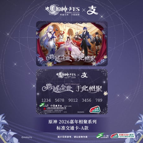 【原神】上海交通コラボ 原神 FES 2026 ICカード 40元