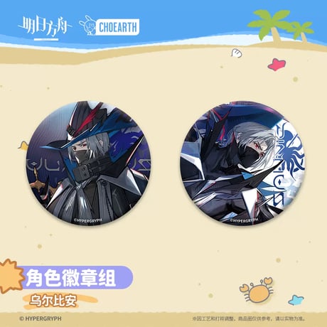 【明日方舟公式店】溶炉还魂記 缶バッジ セット 30元