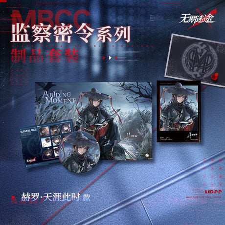 【無期迷途】 2603 監察密令 グッズ セット 95元 (予約170日以内発送)