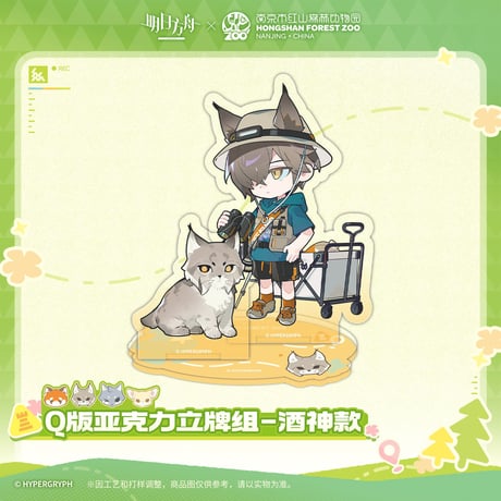 【明日方舟公式店】紅山森林動物園 コラボ ちびキャラ アクリルスタンド 40元 （予約170日以内発送）