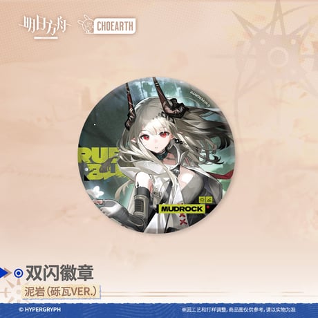 【明日方舟公式店】 兔兔奇探季 コーデ 缶バッジ 20元
