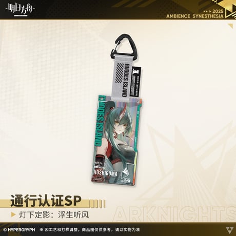 【明日方舟公式店】復刻 音律聯覚2022 浮生聴風 通行認証SP セット 100元