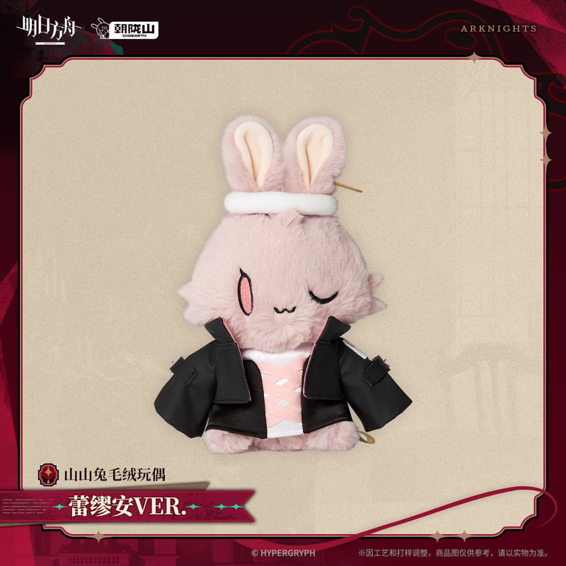 明日方舟公式店】2603うさぎ ぬいぐるみ レミュアン 58元 （予約170日