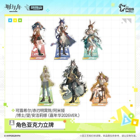 【明日方舟公式店】嘉年華 2026 アクリルスタンド 50元 （予約170日以内発送）