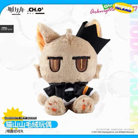 【明日方舟公式店】ネコ ぬいぐるみ 98元