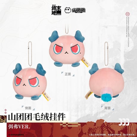 【明日方舟 終末地公式店】2606 山団団 マスコットチャーム 38元 （予約170日以内発送）