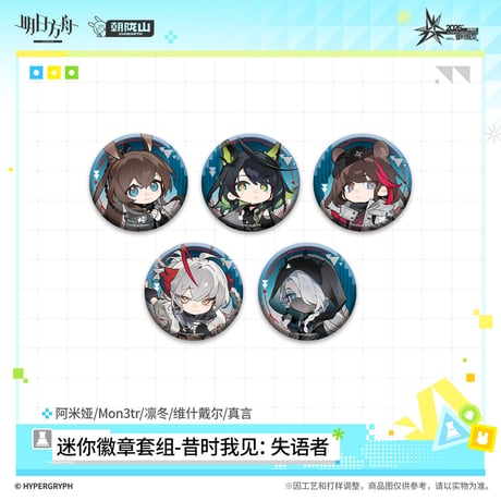 【明日方舟公式店】音律聯覚 2026 ミニ缶バッジ セット 45元 （予約170日以内発送）
