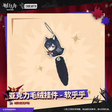 【明日方舟公式店】 兔兔狂歓季 しっぽ付き キーホルダー 38元