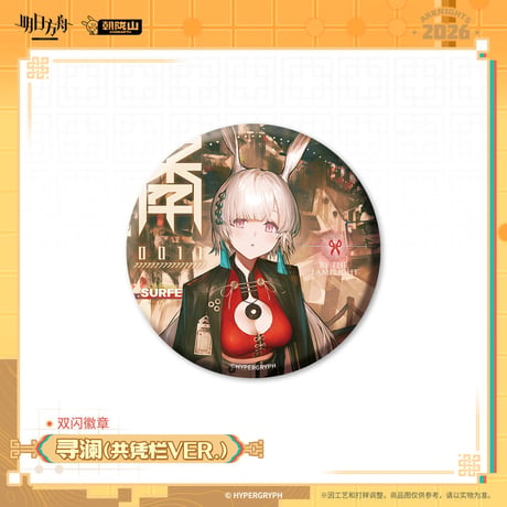 【明日方舟公式店】2602 コーデ 缶バッジ 20元 （予約200日以内発送）