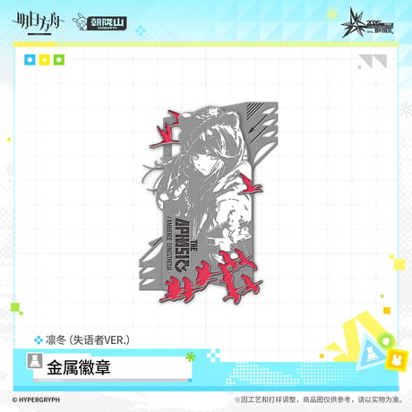 【明日方舟公式店】音律聯覚 2026 ピンバッジ 失語者 38元 （予約170日以内発送）