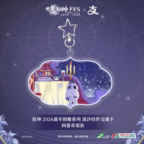 【原神】上海交通コラボ 原神 FES 2026 IC 流砂キーホルダー 68元