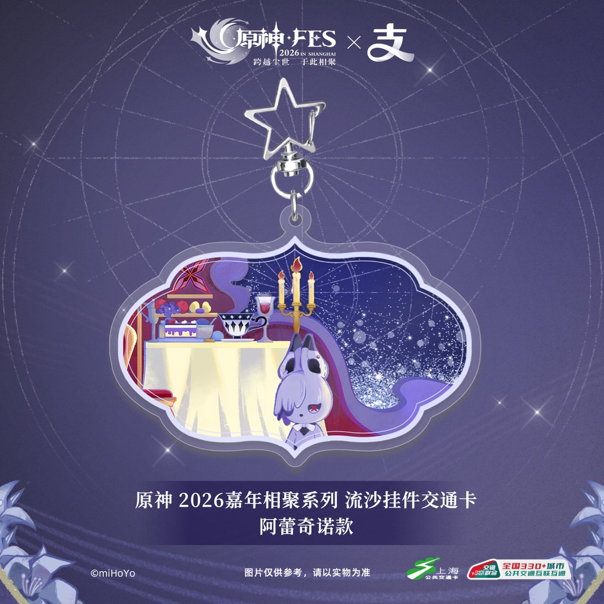 原神】上海交通コラボ 原神 FES 2026 IC 流砂キーホルダー 68元 （予約