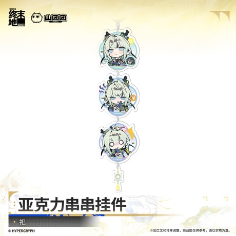 【明日方舟 終末地公式店】2610 連なり チャーム 38元 （予約200日以内発送）