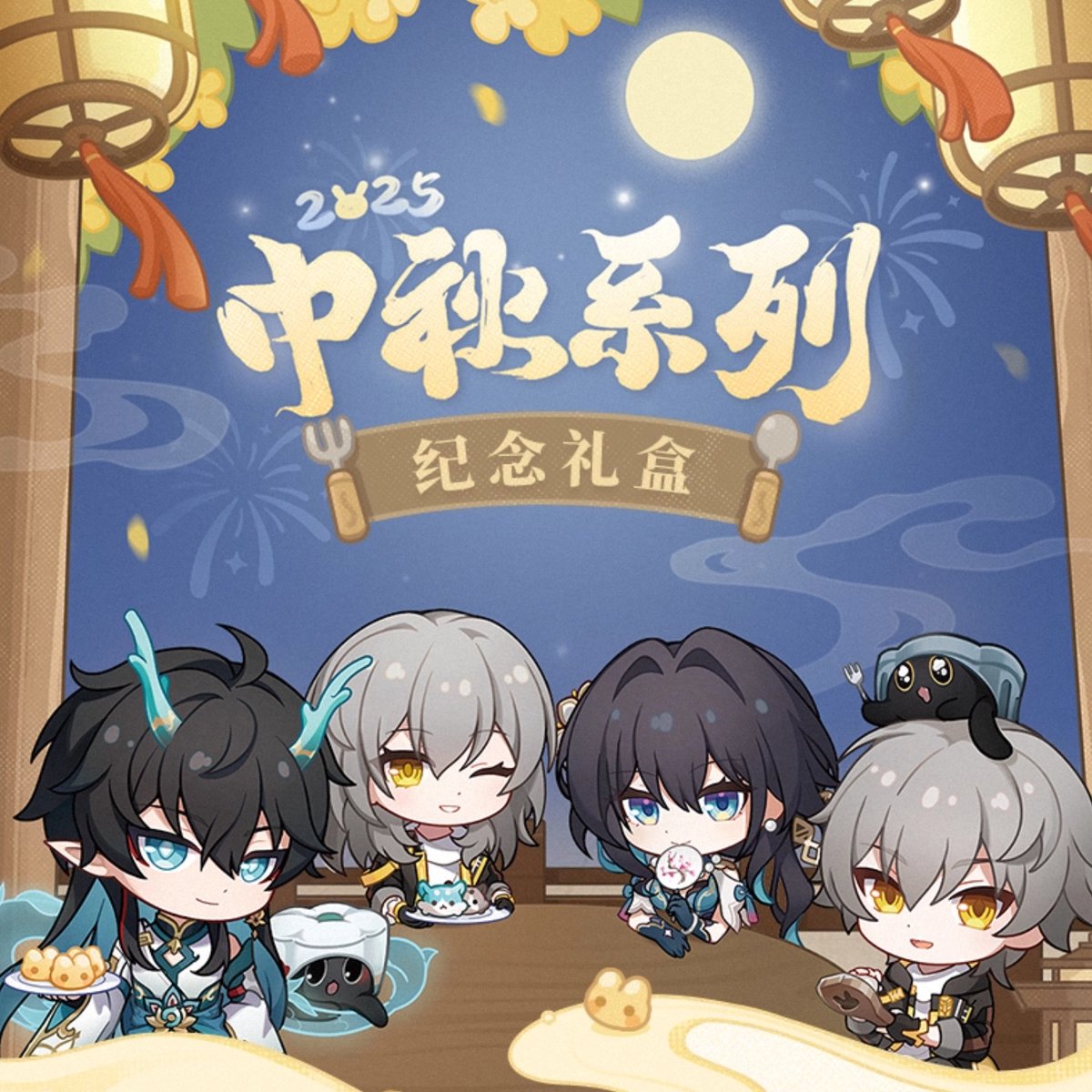 崩スタ公式店】2025年 中秋節 グッズセット 199元 （特別貨物便・予約