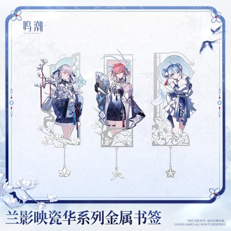 【KURO GAMES旗艦店】鳴潮 蘭影映磁華 金属 ブックマーク 42元 (予約2027年4下発送)