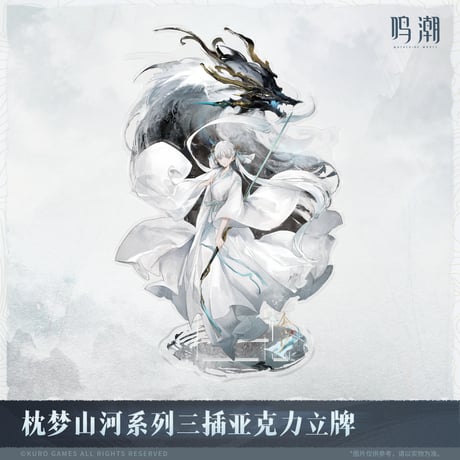 【KURO GAMES旗艦店】鳴潮 2511 夢枕山河 等身 アクリルスタンド 55元