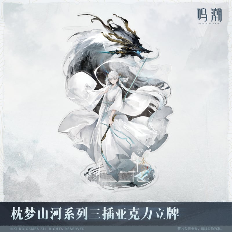 KURO GAMES旗艦店】鳴潮 2511 夢枕山河 等身 アクリルスタンド 55元 (予