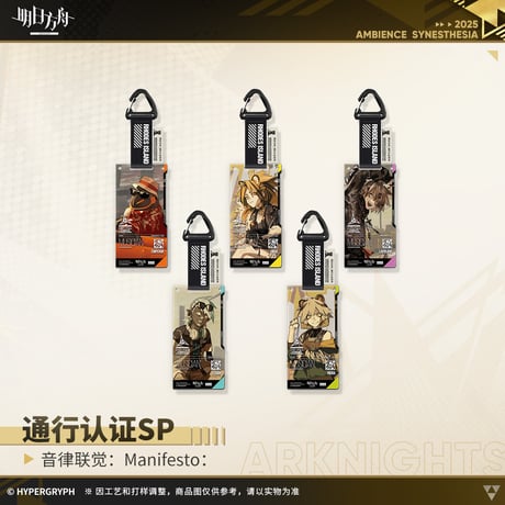 【明日方舟公式店】復刻 音律聯覚2021 ManiFesto: 通行認証SP セット 125元