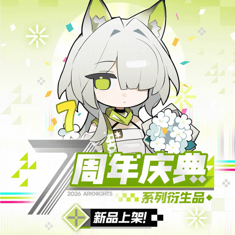明日方舟旗艦店】2605 7周年記念 シリーズ グッズ・購入特典について