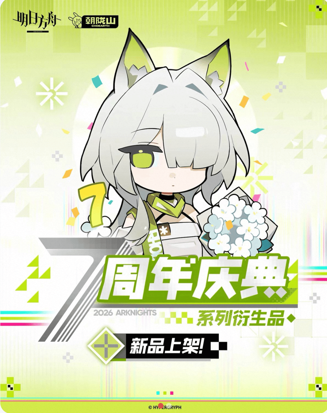 明日方舟旗艦店】2605 7周年記念 シリーズ グッズ・購入特典について