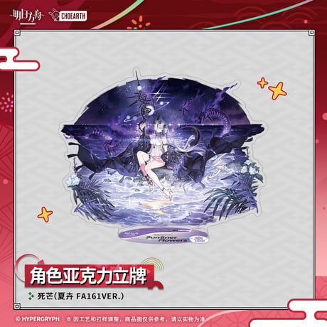 【明日方舟公式店】夜光与花火 コーデ アクリルスタンド 69元