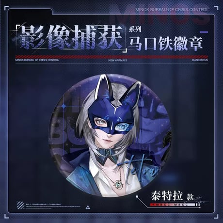 【無期迷途】2407 影像捕獲 缶バッジ 15元 （予約70日以内発送）